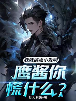 我就搞点小发明