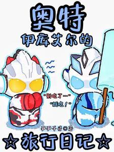 你说奥特曼吗