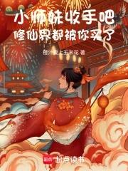 小师妹修真日常完整版