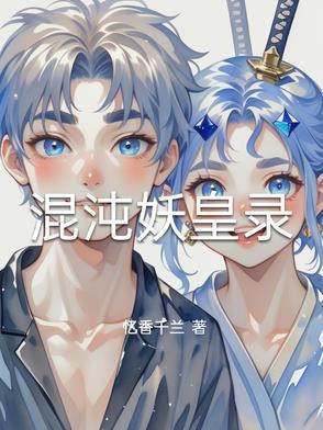 混沌妖王掉下悬崖的视频