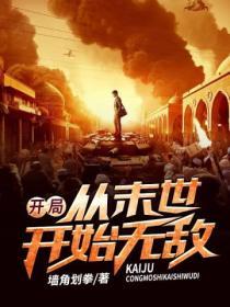 我从末世开始无敌