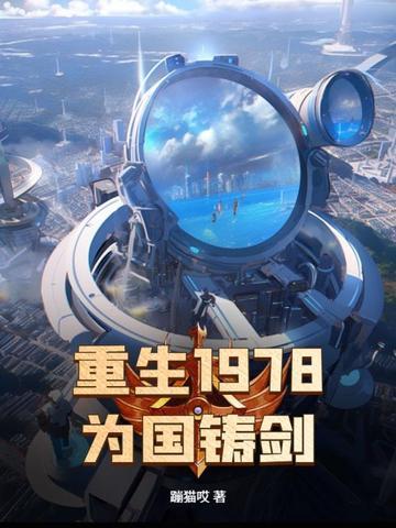重生1978阅读