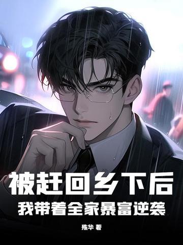 被赶出家门后我一夜暴富