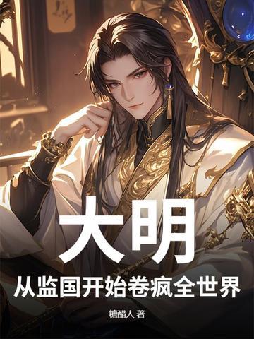 从大明开始改革诸天