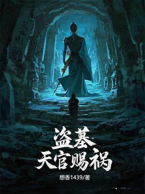 天官赐福棺材内发生了什么