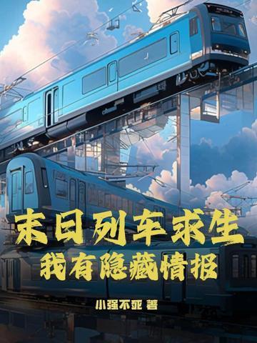 末日列车解说