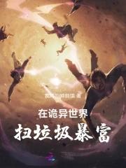 在诡异世界里哭怂粘人无防盗