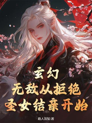 无敌从拒绝至尊骨开始