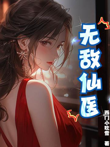 无敌仙医在都市