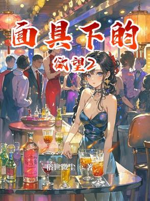 面具下的欲望什么