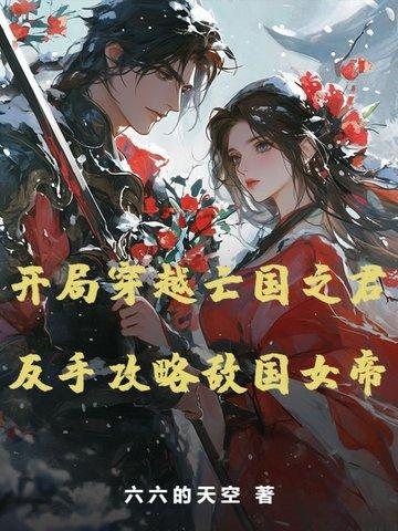 开局穿成亡国太子