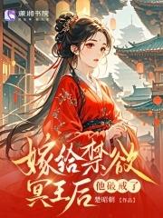替嫁给王爷
