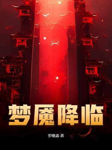 梦魇时的状态