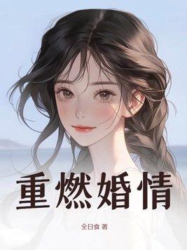 重燃免费全文阅读