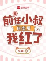 和前男友他叔结婚后格格党