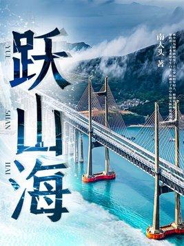 妄想山海跃涧