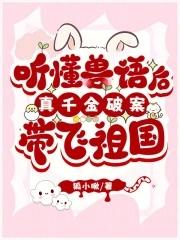能听懂兽语的人