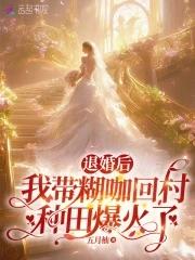 退婚后她
