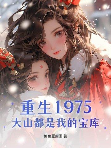 重生整座大山都是我的猎场