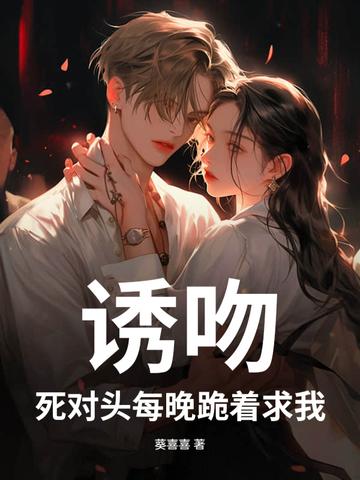 死对头每天黏着我