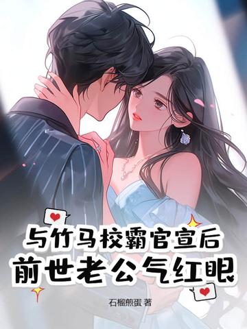 校霸和竹马