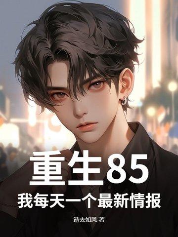 重生我的1985