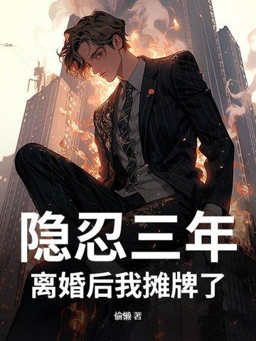 隐婚四年终离婚他第二天就后悔了