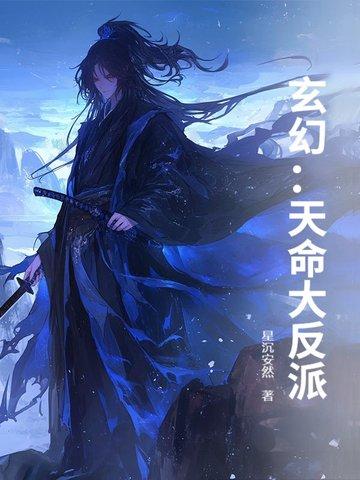 玄幻天命大反派顾长歌动漫