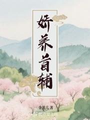 首辅夫人娇养日常