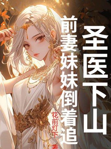 医圣下山免费
