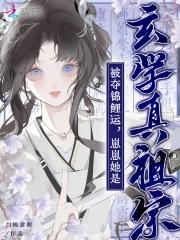 被夺锦鲤运?崽崽她是玄学真祖宗在哪看