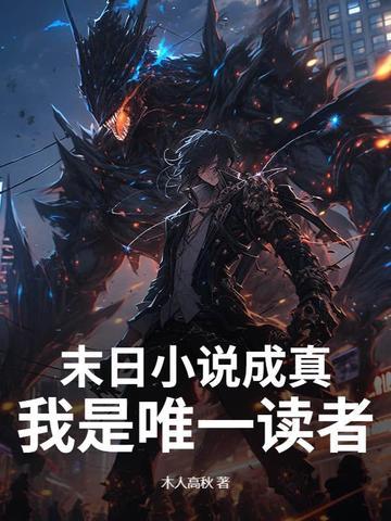 末日成真我是唯一读者