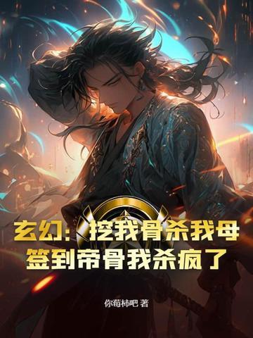 玄幻开局被挖至尊骨叶辰