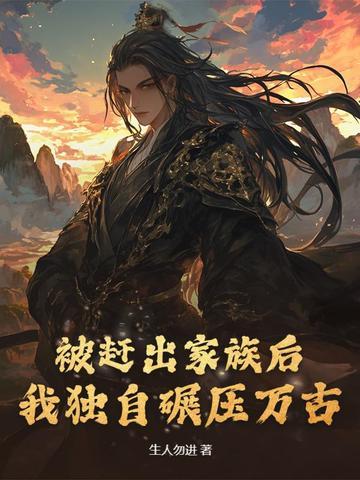 被赶出家门后我继承了地球星际