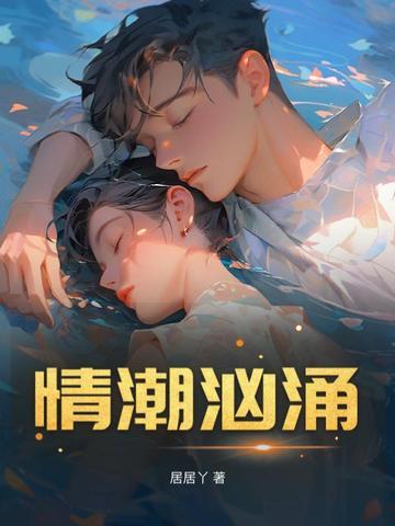 潮汹涌人潮汹涌
