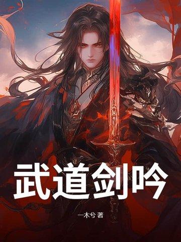 武道剑主