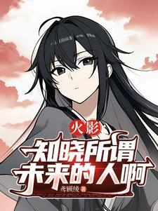 火影知晓一切的人们