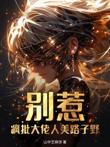 别惹大佬的祖宗免费阅读
