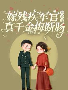 嫁给残疾军长