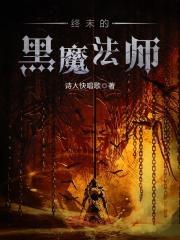 最后的黑魔法师