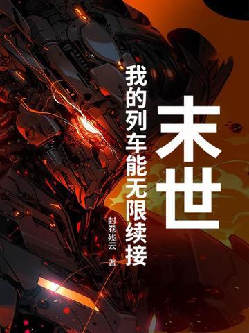 末世列车番外