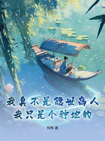 我真不是隐世高人境界