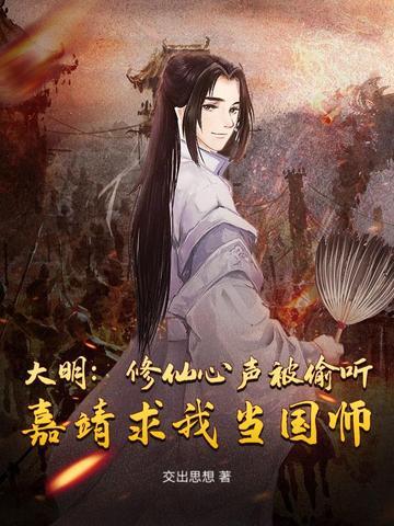 大明之我是嘉靖