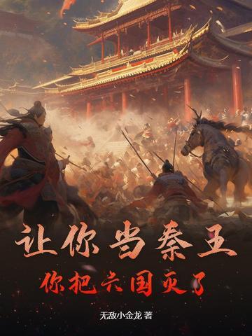 假如六国灭了秦国