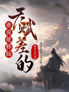 是谁说修仙很难的