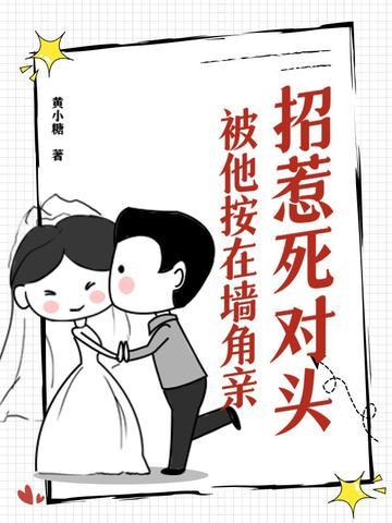 被他按在墙角亲七猫