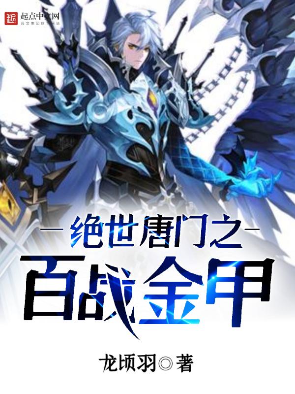 绝世唐门之白金之星
