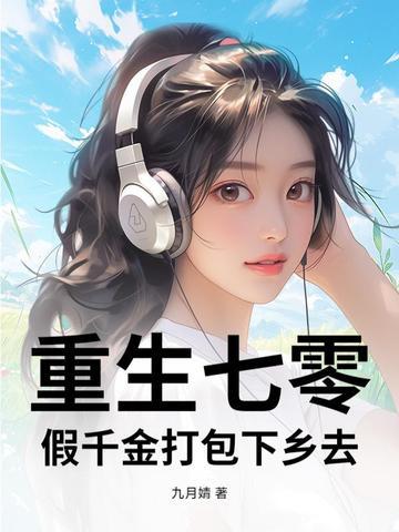重生七十年代真千金
