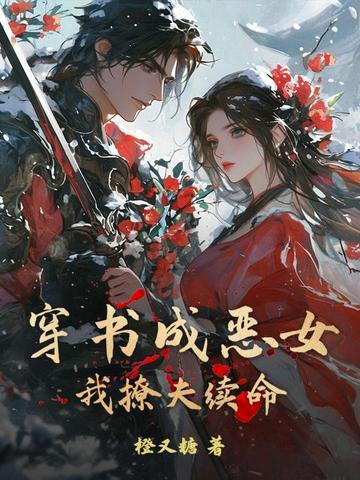 穿书穿成恶毒女配作者晚江迟迟