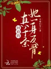 回府真千金她一身反骨全文免费阅读